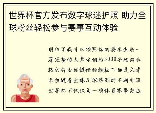 世界杯官方发布数字球迷护照 助力全球粉丝轻松参与赛事互动体验