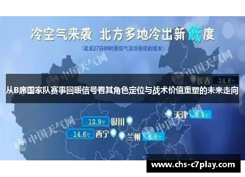从B席国家队赛事回暖信号看其角色定位与战术价值重塑的未来走向