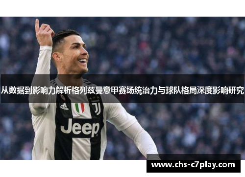 从数据到影响力解析格列兹曼意甲赛场统治力与球队格局深度影响研究