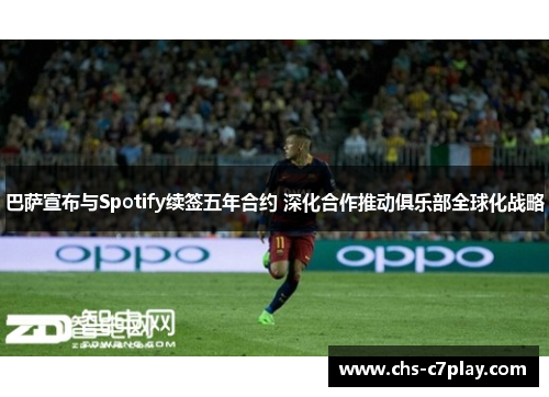 巴萨宣布与Spotify续签五年合约 深化合作推动俱乐部全球化战略