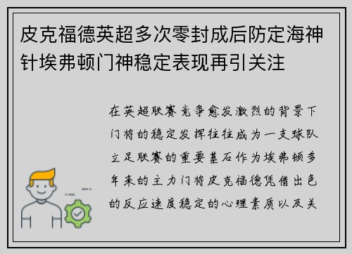 皮克福德英超多次零封成后防定海神针埃弗顿门神稳定表现再引关注