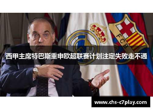 西甲主席特巴斯重申欧超联赛计划注定失败走不通