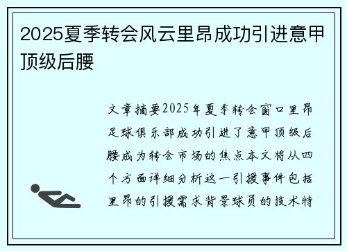 2025夏季转会风云里昂成功引进意甲顶级后腰
