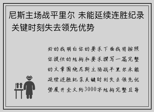 尼斯主场战平里尔 未能延续连胜纪录 关键时刻失去领先优势
