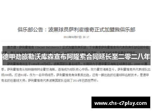 德甲劲旅勒沃库森宣布阿隆索合同延长至二零二八年