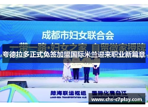 夸德拉多正式免签加盟国际米兰迎来职业新篇章