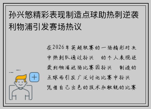 孙兴慜精彩表现制造点球助热刺逆袭利物浦引发赛场热议