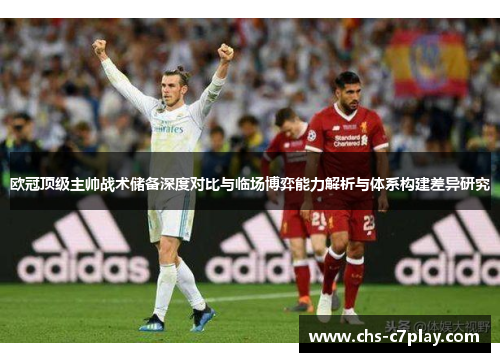 欧冠顶级主帅战术储备深度对比与临场博弈能力解析与体系构建差异研究