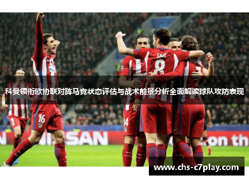科曼领衔欧协联对阵马竞状态评估与战术前景分析全面解读球队攻防表现
