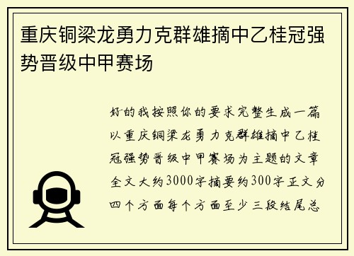 重庆铜梁龙勇力克群雄摘中乙桂冠强势晋级中甲赛场