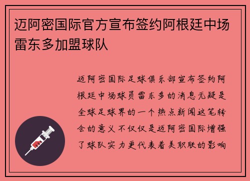 迈阿密国际官方宣布签约阿根廷中场雷东多加盟球队