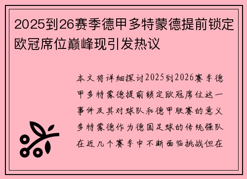 2025到26赛季德甲多特蒙德提前锁定欧冠席位巅峰现引发热议