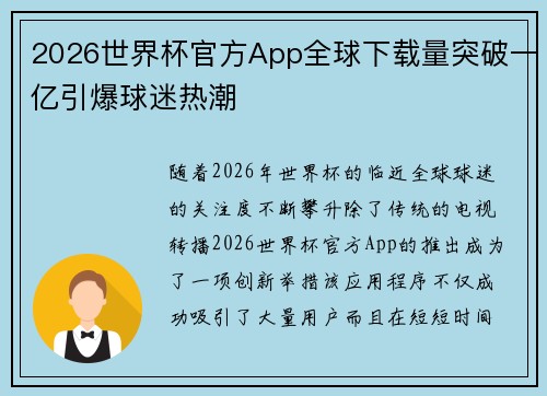 2026世界杯官方App全球下载量突破一亿引爆球迷热潮