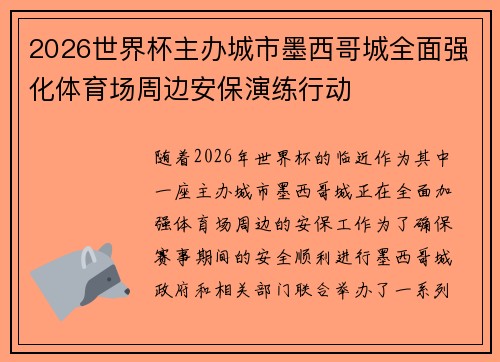 2026世界杯主办城市墨西哥城全面强化体育场周边安保演练行动