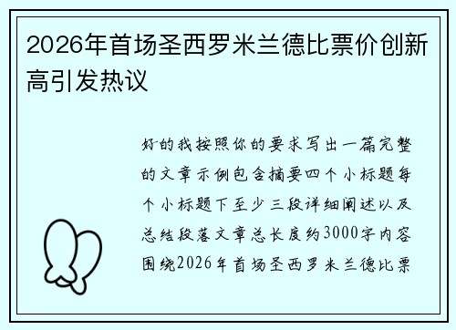 2026年首场圣西罗米兰德比票价创新高引发热议