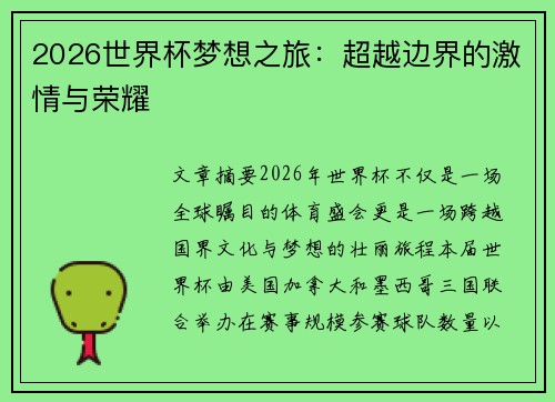 2026世界杯梦想之旅：超越边界的激情与荣耀