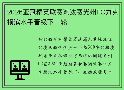 2026亚冠精英联赛淘汰赛光州FC力克横滨水手晋级下一轮