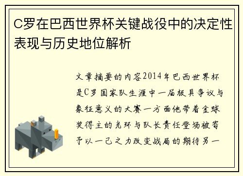 C罗在巴西世界杯关键战役中的决定性表现与历史地位解析