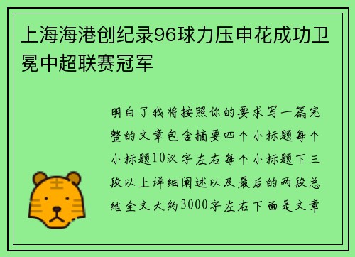 上海海港创纪录96球力压申花成功卫冕中超联赛冠军