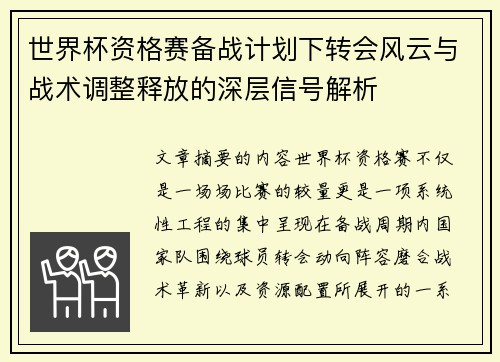 世界杯资格赛备战计划下转会风云与战术调整释放的深层信号解析