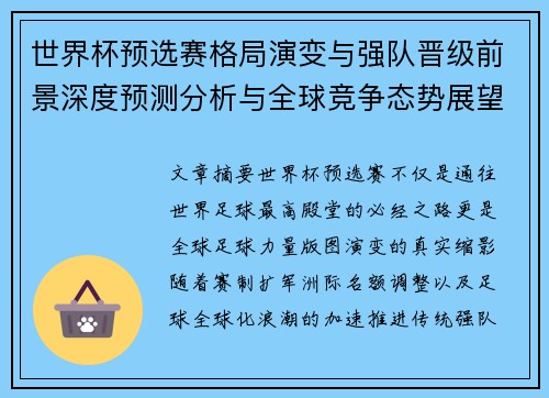世界杯预选赛格局演变与强队晋级前景深度预测分析与全球竞争态势展望