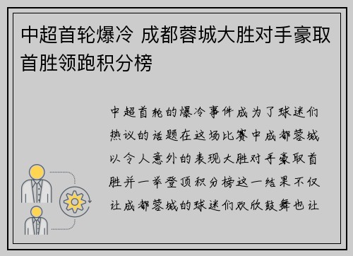 中超首轮爆冷 成都蓉城大胜对手豪取首胜领跑积分榜