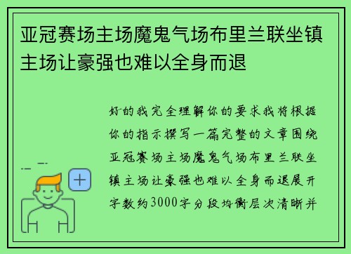 亚冠赛场主场魔鬼气场布里兰联坐镇主场让豪强也难以全身而退