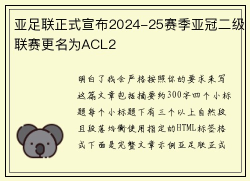 亚足联正式宣布2024-25赛季亚冠二级联赛更名为ACL2
