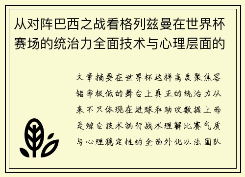 从对阵巴西之战看格列兹曼在世界杯赛场的统治力全面技术与心理层面的解析