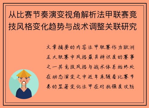 从比赛节奏演变视角解析法甲联赛竞技风格变化趋势与战术调整关联研究