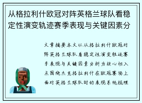 从格拉利什欧冠对阵英格兰球队看稳定性演变轨迹赛季表现与关键因素分析