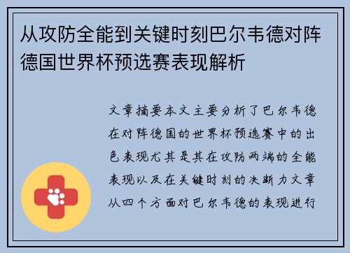 从攻防全能到关键时刻巴尔韦德对阵德国世界杯预选赛表现解析