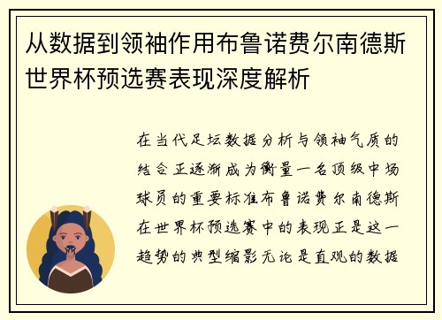 从数据到领袖作用布鲁诺费尔南德斯世界杯预选赛表现深度解析