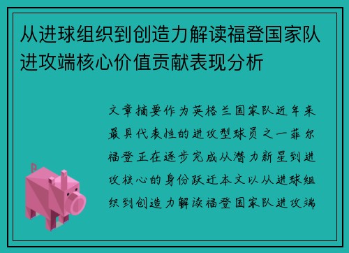 从进球组织到创造力解读福登国家队进攻端核心价值贡献表现分析
