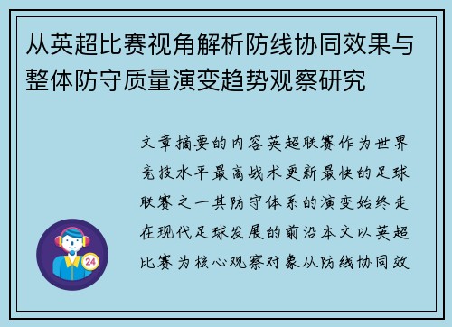 从英超比赛视角解析防线协同效果与整体防守质量演变趋势观察研究