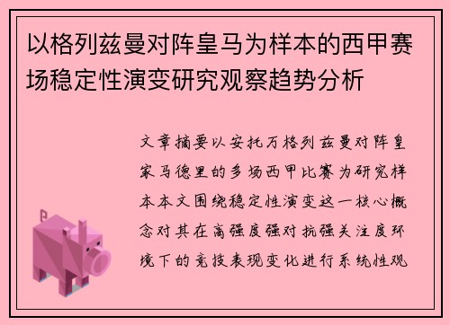以格列兹曼对阵皇马为样本的西甲赛场稳定性演变研究观察趋势分析