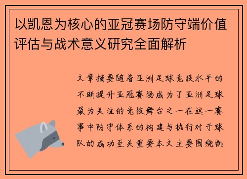 以凯恩为核心的亚冠赛场防守端价值评估与战术意义研究全面解析