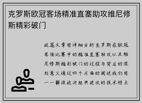 克罗斯欧冠客场精准直塞助攻维尼修斯精彩破门