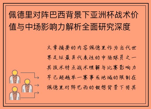 佩德里对阵巴西背景下亚洲杯战术价值与中场影响力解析全面研究深度