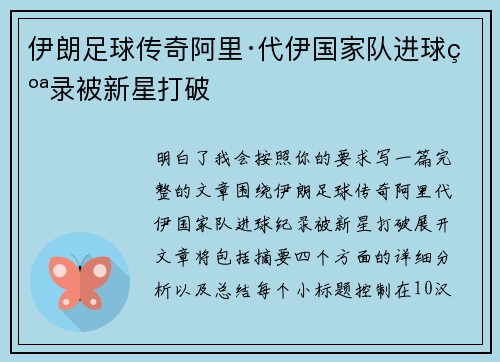 伊朗足球传奇阿里·代伊国家队进球纪录被新星打破