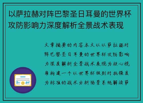 以萨拉赫对阵巴黎圣日耳曼的世界杯攻防影响力深度解析全景战术表现