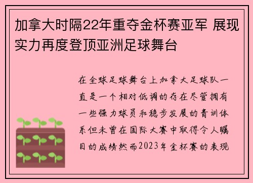 加拿大时隔22年重夺金杯赛亚军 展现实力再度登顶亚洲足球舞台