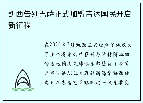 凯西告别巴萨正式加盟吉达国民开启新征程