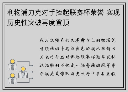 利物浦力克对手捧起联赛杯荣誉 实现历史性突破再度登顶