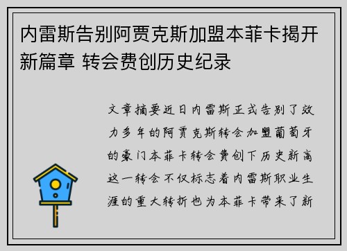 内雷斯告别阿贾克斯加盟本菲卡揭开新篇章 转会费创历史纪录