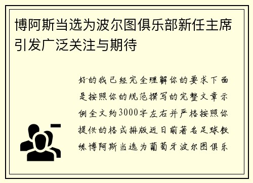 博阿斯当选为波尔图俱乐部新任主席引发广泛关注与期待
