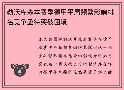 勒沃库森本赛季德甲平局频繁影响排名竞争亟待突破困境