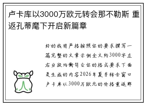 卢卡库以3000万欧元转会那不勒斯 重返孔蒂麾下开启新篇章