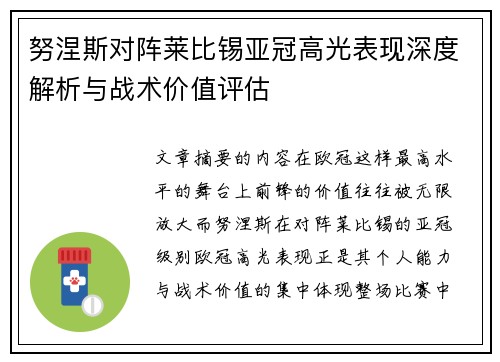 努涅斯对阵莱比锡亚冠高光表现深度解析与战术价值评估