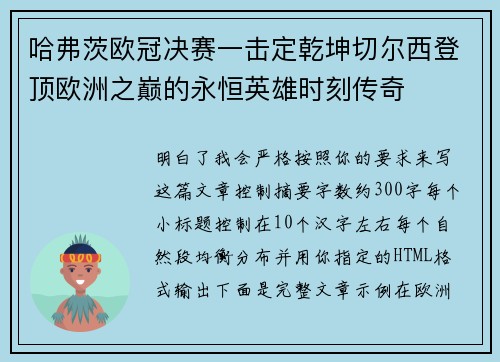哈弗茨欧冠决赛一击定乾坤切尔西登顶欧洲之巅的永恒英雄时刻传奇
